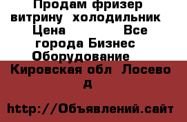 Продам фризер, витрину, холодильник › Цена ­ 80 000 - Все города Бизнес » Оборудование   . Кировская обл.,Лосево д.